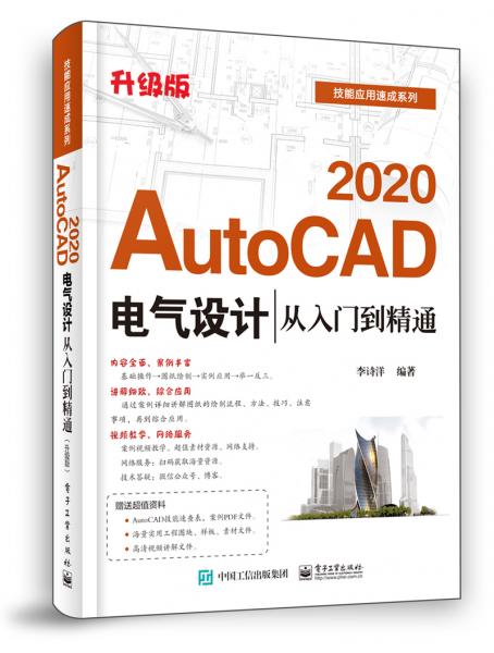 AutoCAD2020电气设计从入门到精通（升级版）