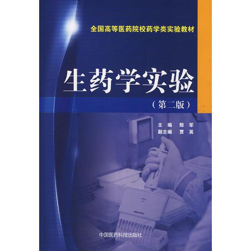 生藥學(xué)實(shí)驗(yàn)（第二版）（全國(guó)高等醫(yī)藥院校藥學(xué)類實(shí)驗(yàn)教材）