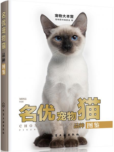 宠物大本营：名优宠物猫品种图鉴（全彩大图）