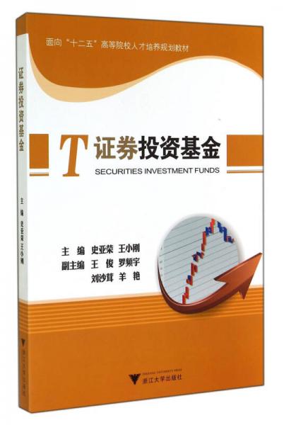 證券投資基金(面向十二五高等院校人才培養(yǎng)規(guī)劃教材)