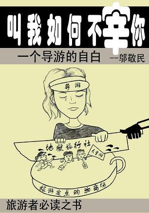 叫我如何不宰你...一個(gè)導(dǎo)游的自白