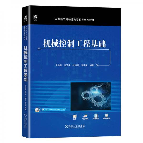 機(jī)械控制工程基礎(chǔ)(面向新工科普通高等教育系列教材)
