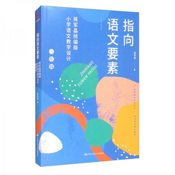 指向语文要素：蒋军晶统编版小学语文教学设计（三年级）