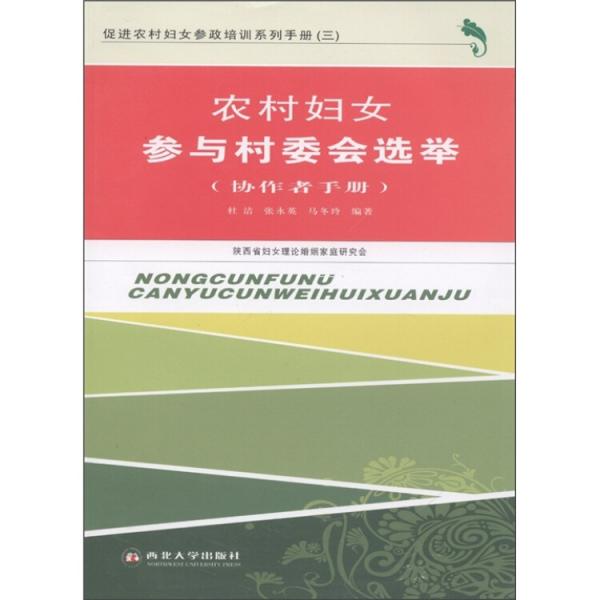 農(nóng)村婦女參與村委會選舉:參與者手冊