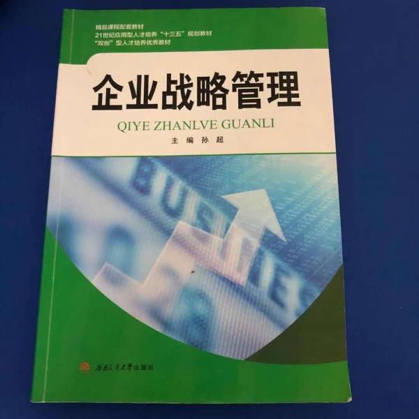 企業(yè)戰(zhàn)略管理 主編孫超
