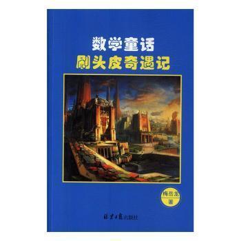 數(shù)學(xué)童話刷頭皮奇遇記