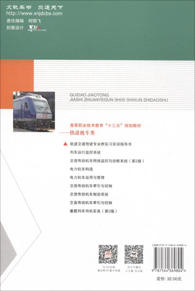 軌道交通駕駛專業(yè)群實(shí)習(xí)實(shí)訓(xùn)指導(dǎo)書