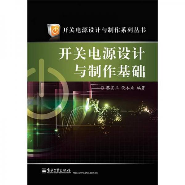 開關(guān)電源設(shè)計與制作基礎(chǔ)