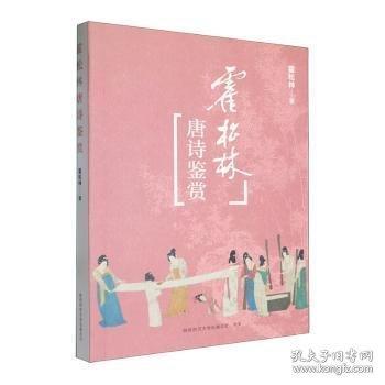 霍松林唐诗鉴赏