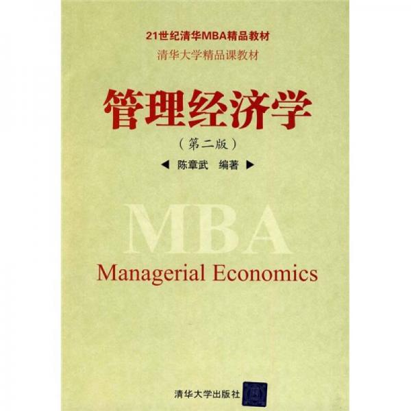 管理经济学（第2版）/21世纪清华MBA精品教材