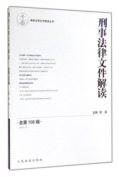 最新法律文件解讀叢書：刑事法律文件解讀（2014.7 總第109輯）