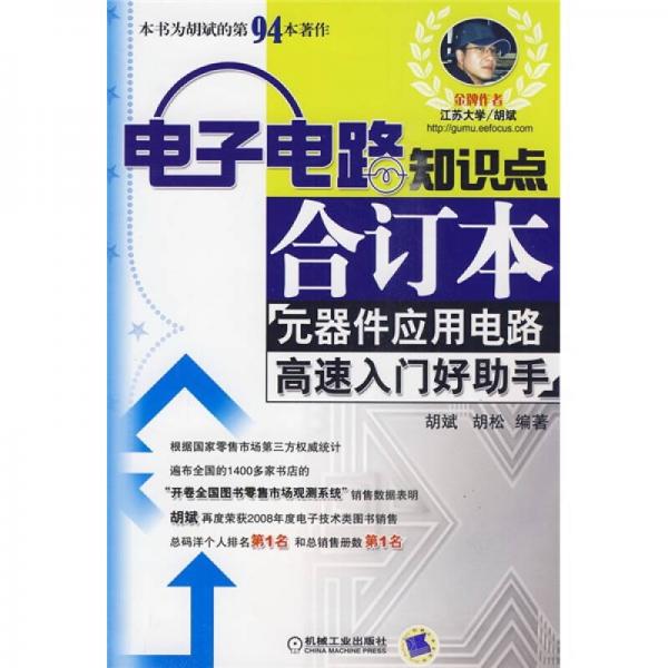 电子电路知识点合订本：元器件应用电路高速入门好助手