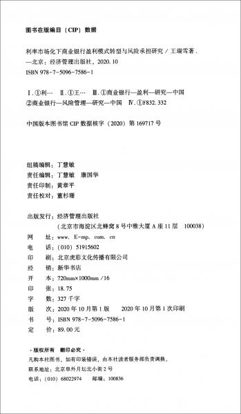 利率市場化下商業(yè)銀行盈利模式轉(zhuǎn)型與風(fēng)險(xiǎn)承擔(dān)研究