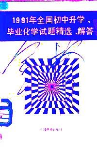 1991年全國初中升學、畢業(yè)化學試題精選·解答