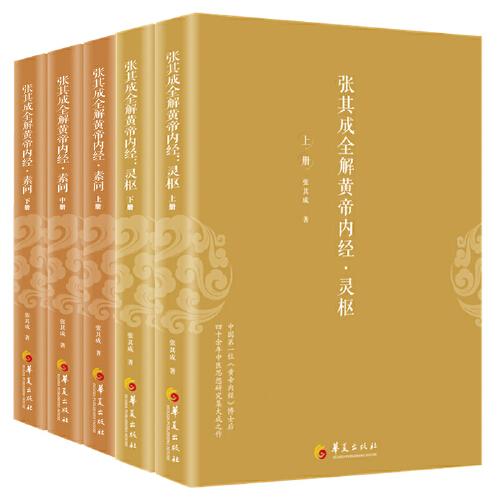张其成全解黄帝内经：灵枢+素问