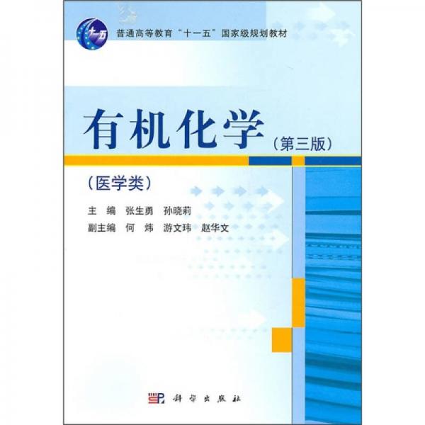 普通高等教育“十一五”国家级规划教材：有机化学（第3版）