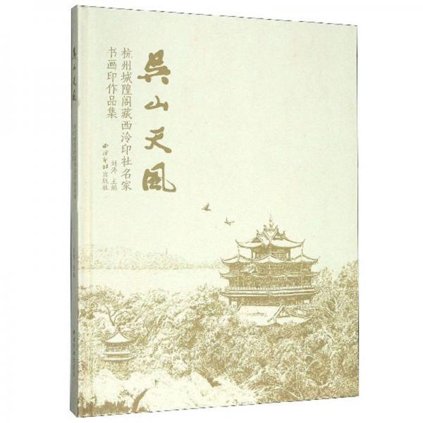 吴山天风：杭州城隍阁藏西泠印社名家书画印作品集
