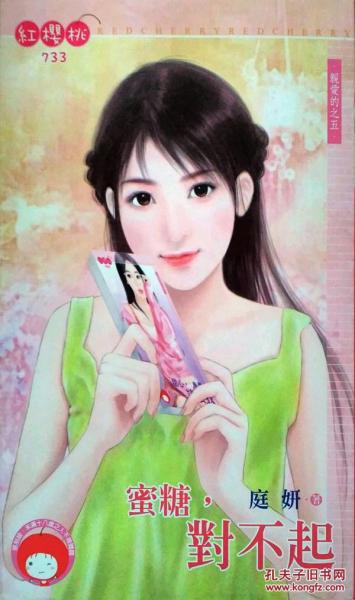 蜜糖，對不起～親愛的之五