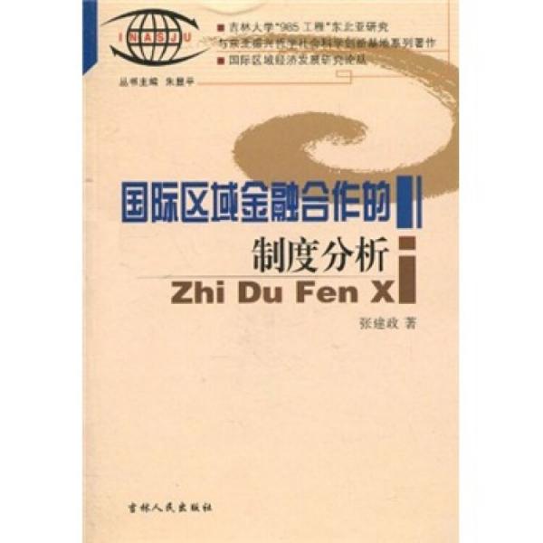 國際區(qū)域金融合作的制度分析