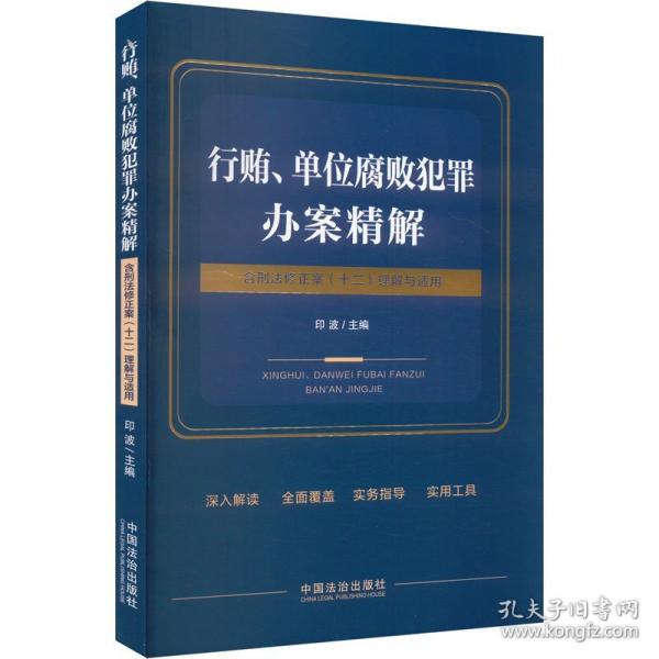 行賄、單位腐敗犯罪辦案精解：含刑法修正案(十二)理解與適用