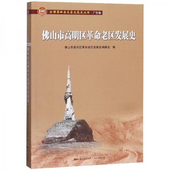 佛山市高明區(qū)革命老區(qū)發(fā)展史/全國革命老區(qū)縣發(fā)展史叢書·廣東卷