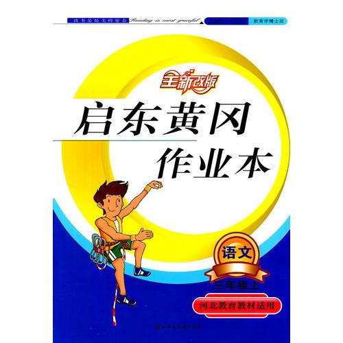 语文三年级上：河北教育教材适用（2011年8月印刷）（含参考答案）启东黄冈作业本/全新改版