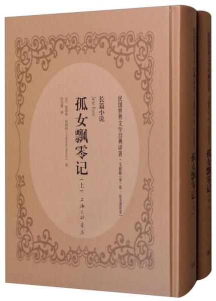 孤女飄零記（套裝上下冊）