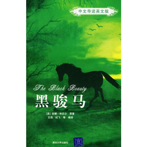 黑駿馬（中文導讀英文版）