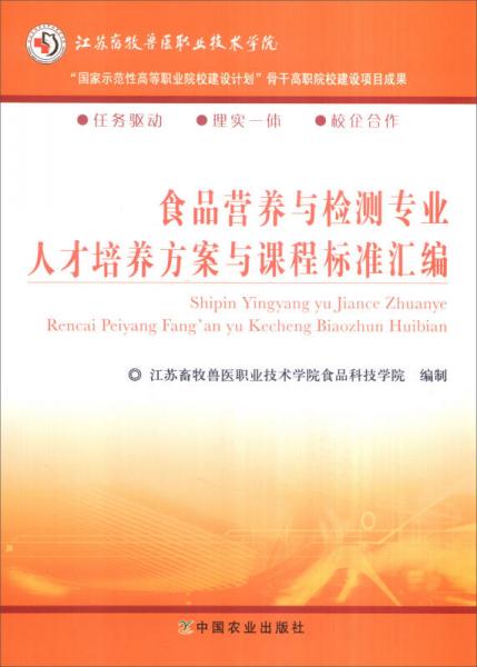 食品營養(yǎng)與檢測(cè)專業(yè)人才培養(yǎng)方案與課程標(biāo)準(zhǔn)匯編