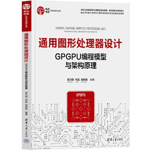 通用圖形處理器設(shè)計(jì)——GPGPU編程模型與架構(gòu)原理