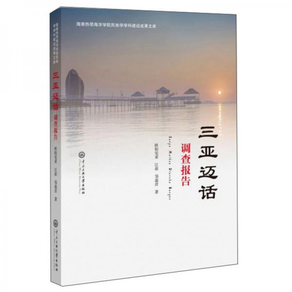三亞邁話（調(diào)查報(bào)告）