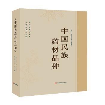 中国民族药材品种