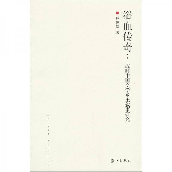 浴血傳奇：戰(zhàn)時中國文學(xué)鄉(xiāng)土敘事研究