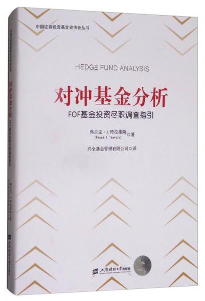 对冲基金分析：FOF基金投资尽职调查指引（引进版）