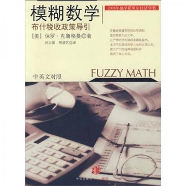 模糊数学：布什税收政策导引