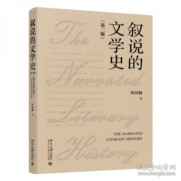 敘說的文學(xué)史(第二版)