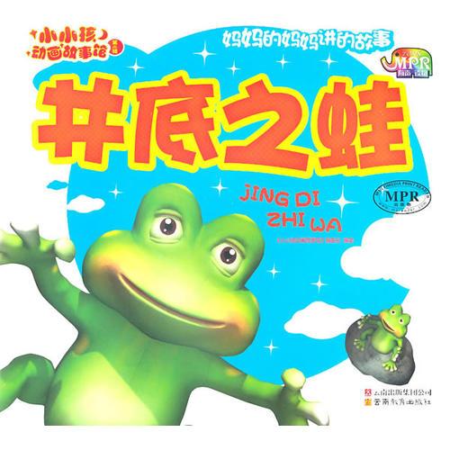 小小孩動畫故事館井底之蛙