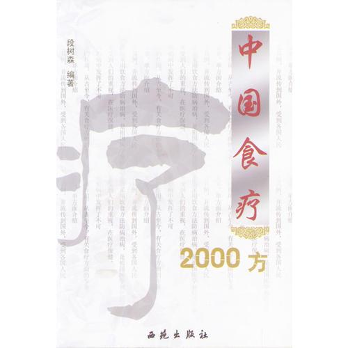 中國食療2000方