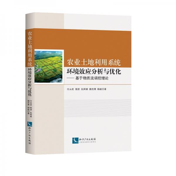 农业土地利用系统环境效应分析与优化——基于物质流调控理论