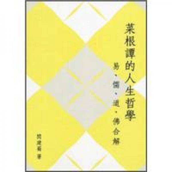 菜根譚的人生哲學(xué)：易、儒、道、佛合解
