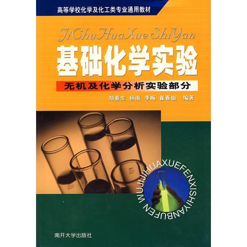基礎化學實驗——無機及化學分析實驗部分