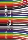 向某些自己道別