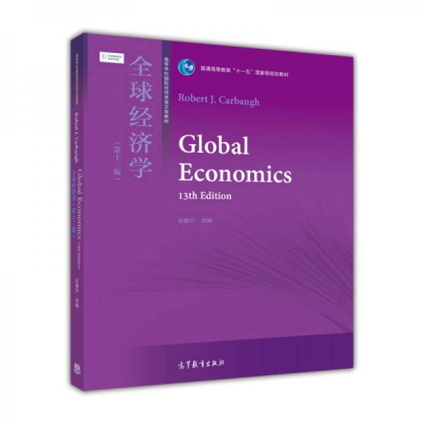 全球經(jīng)濟(jì)學(xué)（第13版）/普通高等教育“十一五”國(guó)家級(jí)規(guī)劃教材·高等學(xué)校國(guó)際經(jīng)貿(mào)類(lèi)英文版教材