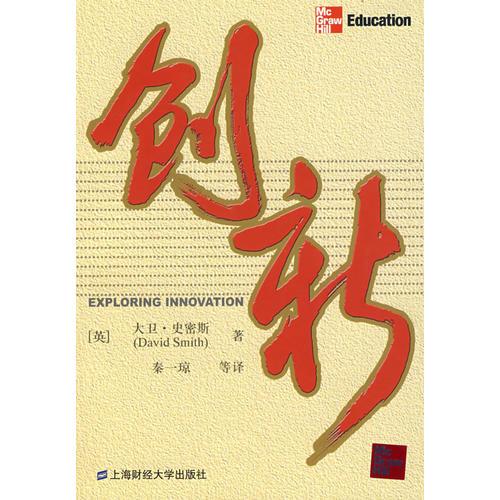 創(chuàng)新（引進(jìn)版）