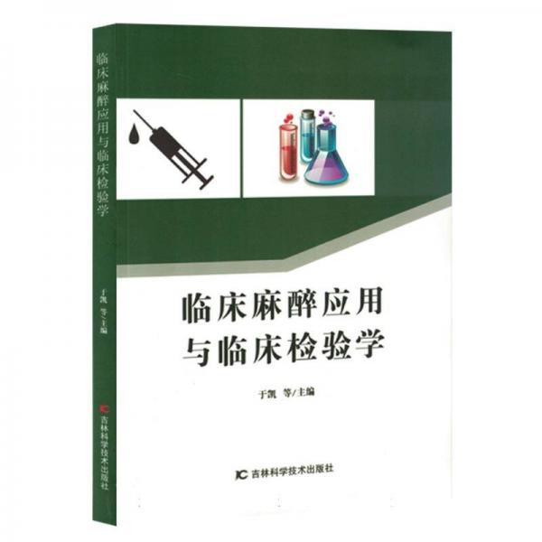 臨床麻醉應用與臨床檢驗學