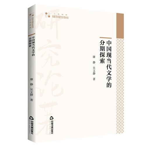 高校學(xué)術(shù)研究論著叢刊（人文社科）— 中國現(xiàn)當(dāng)代文學(xué)的分期探索