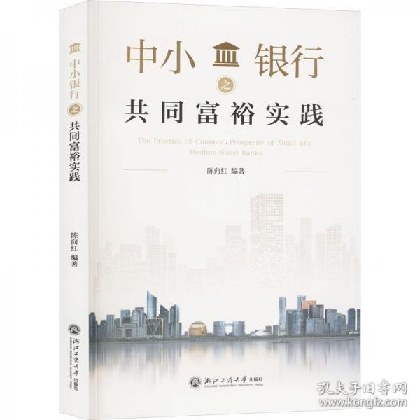 中小銀行之共同富裕實(shí)踐