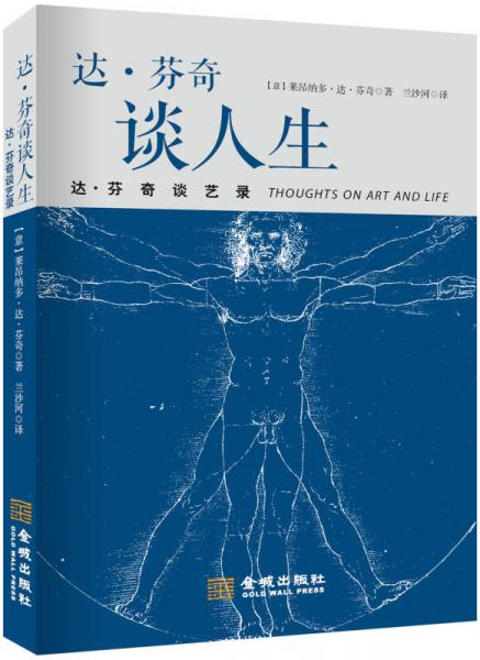 達(dá)·芬奇談人生