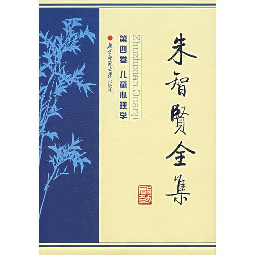 朱智賢全集（第四卷）