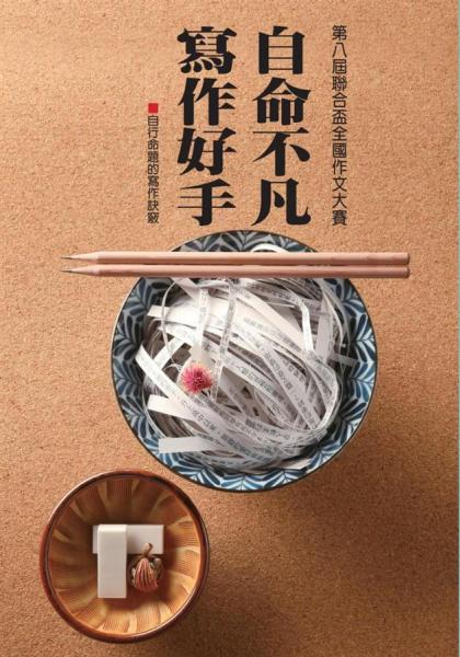 自命不凡寫(xiě)作好手